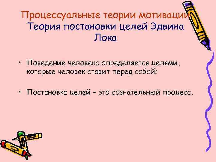 Процессуальные теории мотивации Теория постановки целей Эдвина Лока • Поведение человека определяется целями, которые