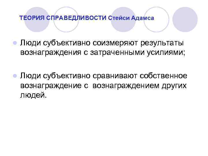 ТЕОРИЯ СПРАВЕДЛИВОСТИ Стейси Адамса l Люди субъективно соизмеряют результаты вознаграждения с затраченными усилиями; l