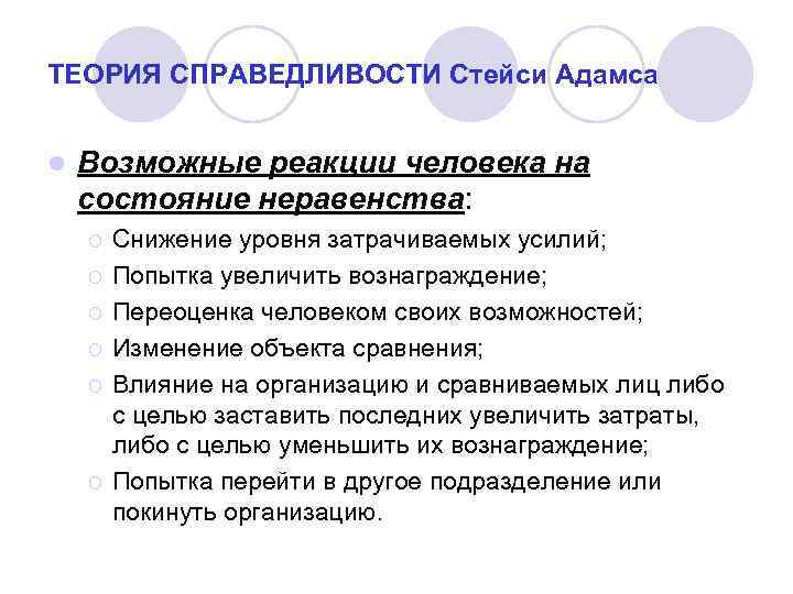 ТЕОРИЯ СПРАВЕДЛИВОСТИ Стейси Адамса l Возможные реакции человека на состояние неравенства: ¡ ¡ ¡