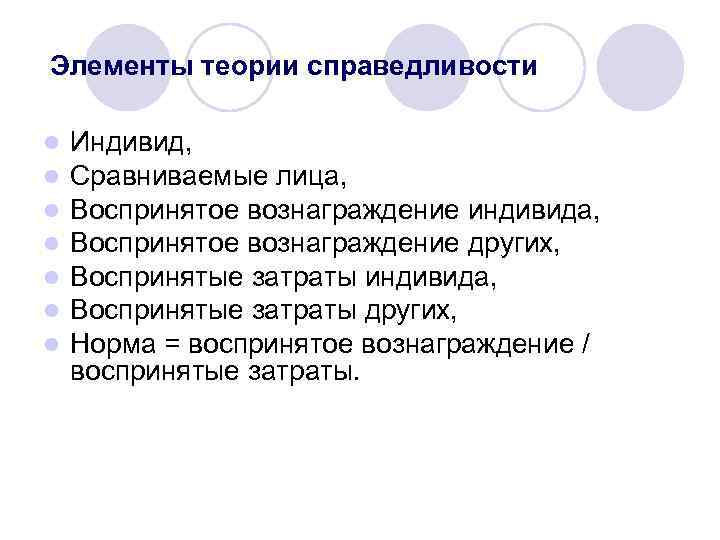 Элементы теории справедливости l l l l Индивид, Сравниваемые лица, Воспринятое вознаграждение индивида, Воспринятое