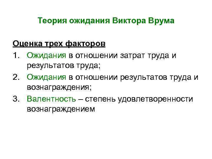 Теория ожидания Виктора Врума Оценка трех факторов 1. Ожидания в отношении затрат труда и