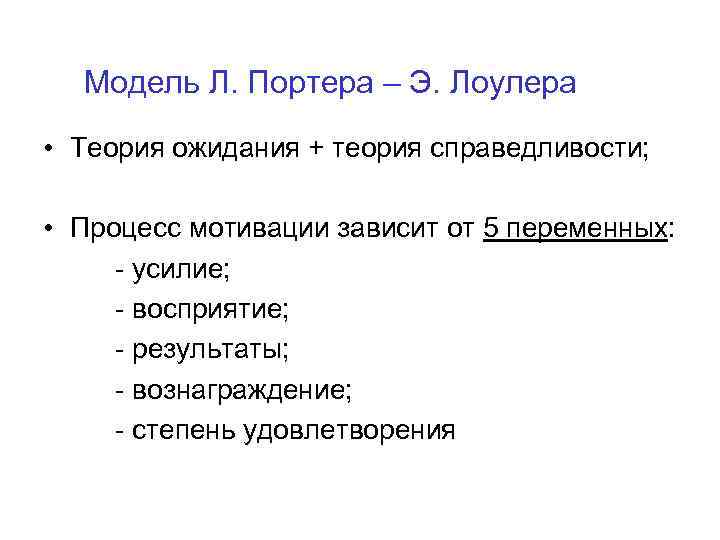 Модель Л. Портера – Э. Лоулера • Теория ожидания + теория справедливости; • Процесс