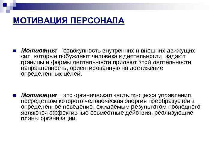 МОТИВАЦИЯ ПЕРСОНАЛА n Мотивация – совокупность внутренних и внешних движущих сил, которые побуждают человека