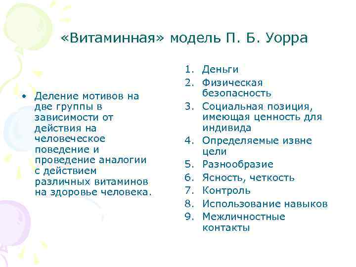  «Витаминная» модель П. Б. Уорра • Деление мотивов на две группы в зависимости