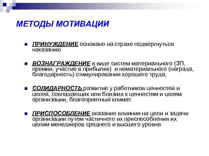 МЕТОДЫ МОТИВАЦИИ n ПРИНУЖДЕНИЕ основано на страхе подвергнуться наказанию n ВОЗНАГРАЖДЕНИЕ в виде систем
