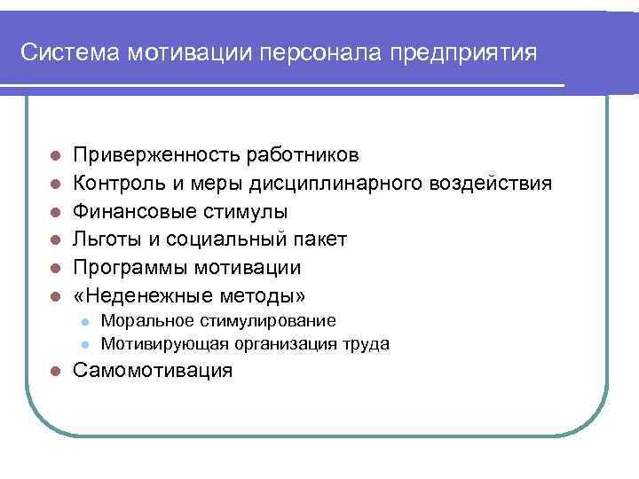 Система мотивации персонала предприятия l l l Приверженность работников Контроль и меры дисциплинарного воздействия