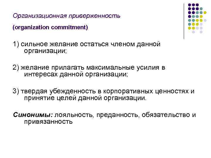 Организационная приверженность (organization commitment) 1) сильное желание остаться членом данной организации; 2) желание прилагать