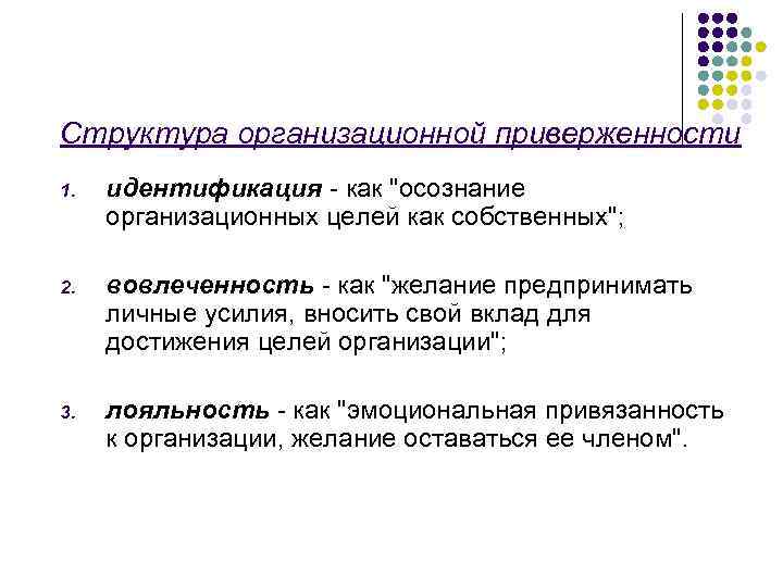 Структура организационной приверженности 1. идентификация - как "осознание организационных целей как собственных"; 2. вовлеченность