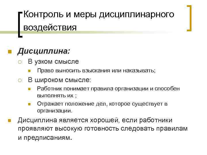 Контроль и меры дисциплинарного воздействия n Дисциплина: ¡ В узком смысле n ¡ В