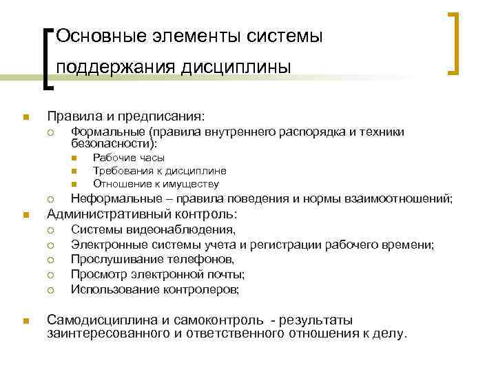 Основные элементы системы поддержания дисциплины n Правила и предписания: ¡ Формальные (правила внутреннего распорядка