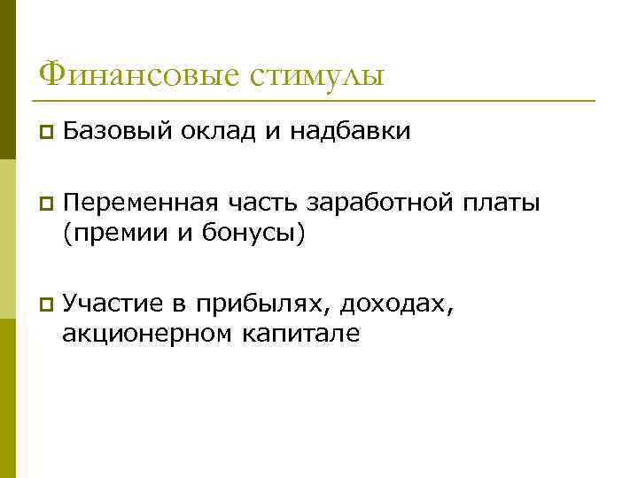 Финансовые стимулы p Базовый оклад и надбавки p Переменная часть заработной платы (премии и