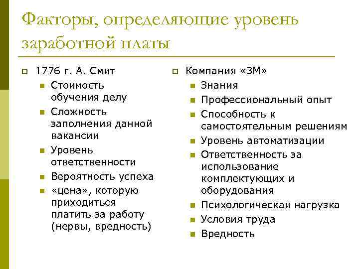 Факторы, определяющие уровень заработной платы p 1776 г. А. Смит n Стоимость обучения делу