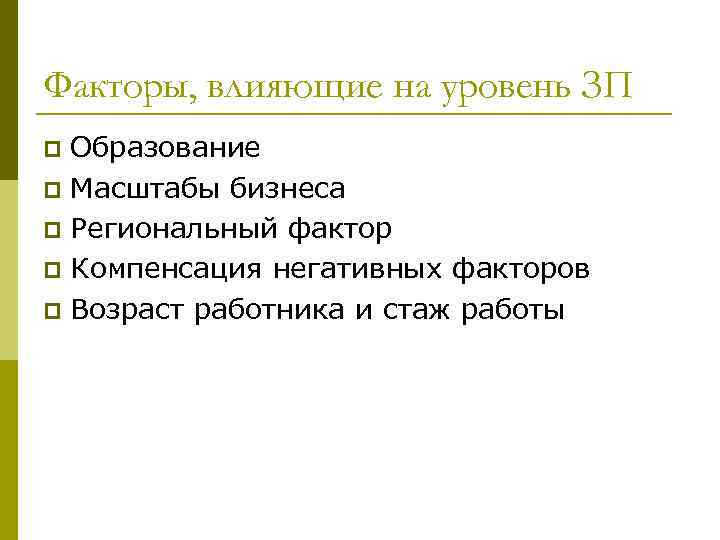 Факторы, влияющие на уровень ЗП Образование p Масштабы бизнеса p Региональный фактор p Компенсация