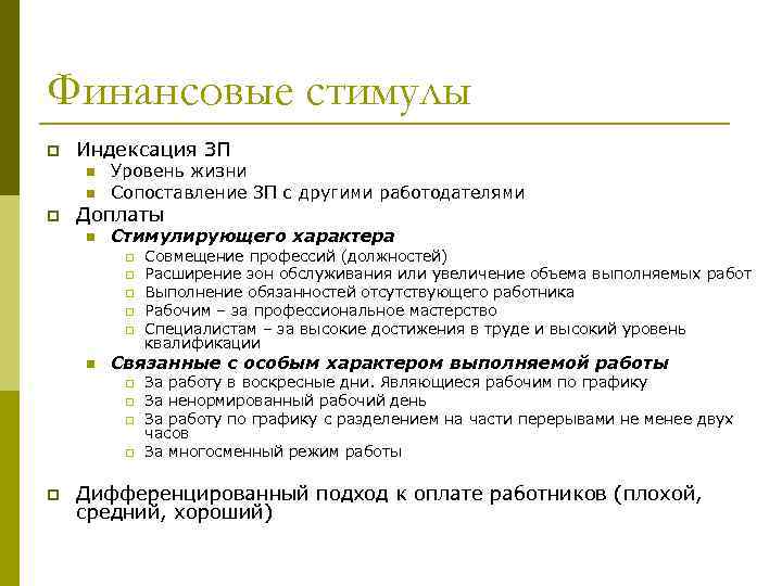 Финансовые стимулы p Индексация ЗП n n p Уровень жизни Сопоставление ЗП с другими
