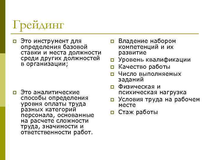 Грейдинг p Это инструмент для определения базовой ставки и места должности среди других должностей
