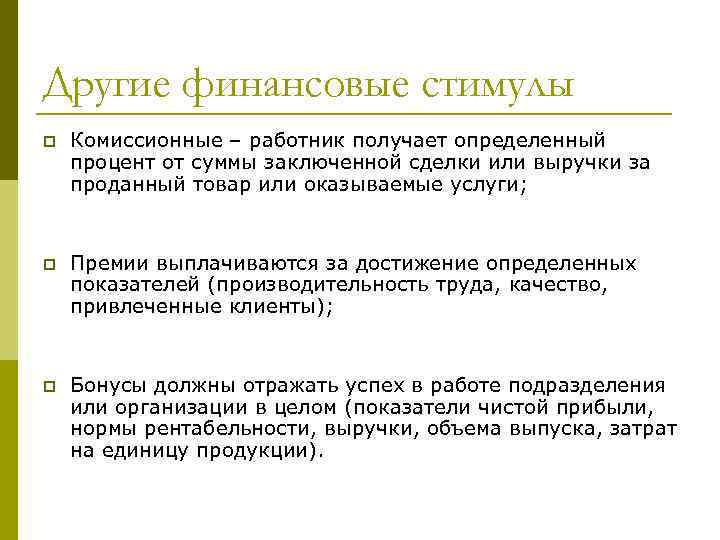 Другие финансовые стимулы p Комиссионные – работник получает определенный процент от суммы заключенной сделки