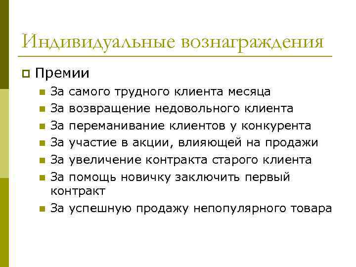 Индивидуальные вознаграждения p Премии n n n n За самого трудного клиента месяца За