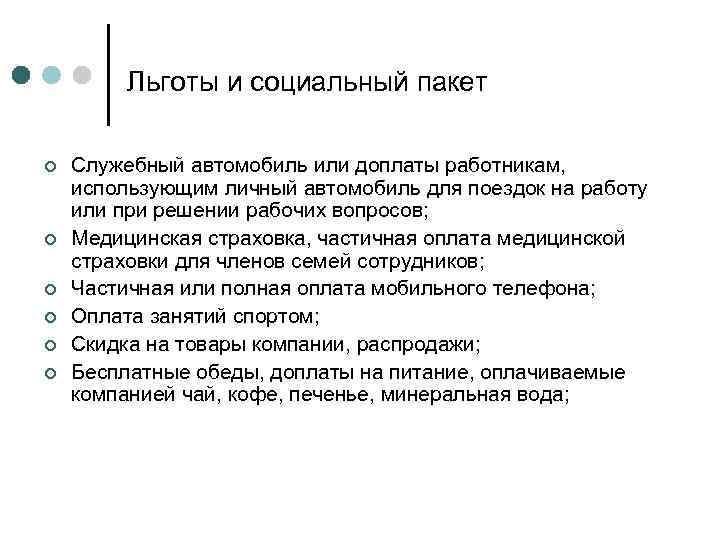 Льготы и социальный пакет ¢ ¢ ¢ Служебный автомобиль или доплаты работникам, использующим личный
