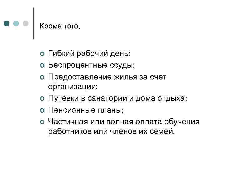 Кроме того, ¢ ¢ ¢ Гибкий рабочий день; Беспроцентные ссуды; Предоставление жилья за счет