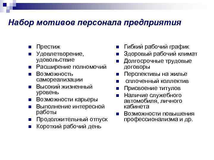 Набор мотивов персонала предприятия n n n n n Престиж Удовлетворение, удовольствие Расширение полномочий