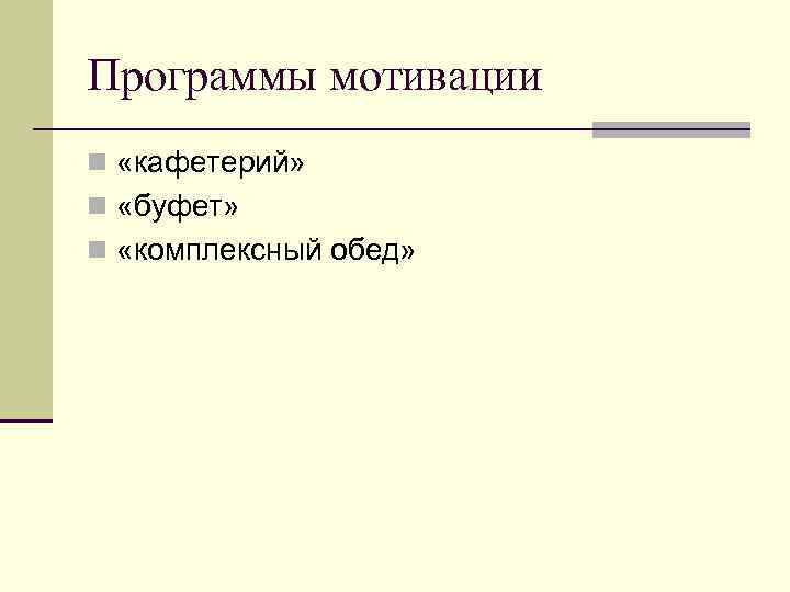 Программы мотивации n «кафетерий» n «буфет» n «комплексный обед» 