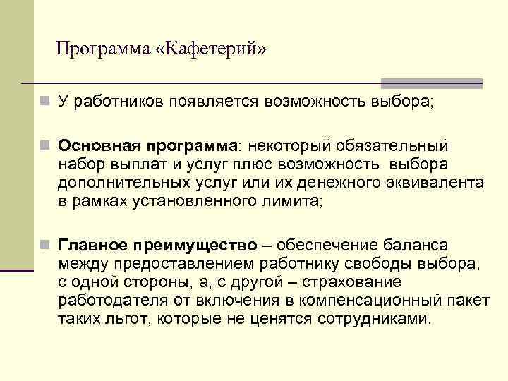 Программа «Кафетерий» n У работников появляется возможность выбора; n Основная программа: некоторый обязательный набор