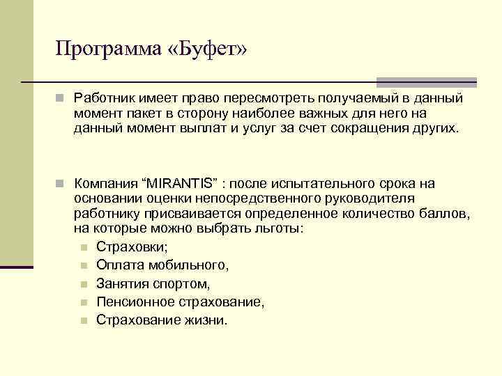 Программа «Буфет» n Работник имеет право пересмотреть получаемый в данный момент пакет в сторону