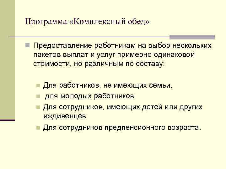 Программа «Комплексный обед» n Предоставление работникам на выбор нескольких пакетов выплат и услуг примерно