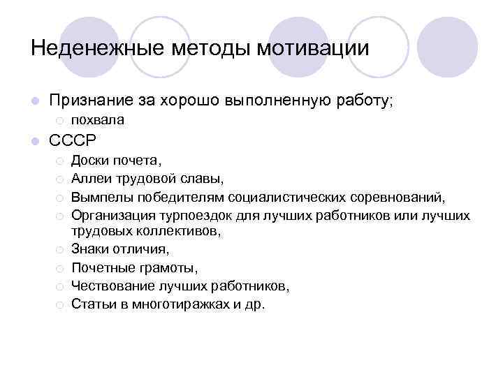 Неденежные методы мотивации l Признание за хорошо выполненную работу; ¡ l похвала СССР ¡