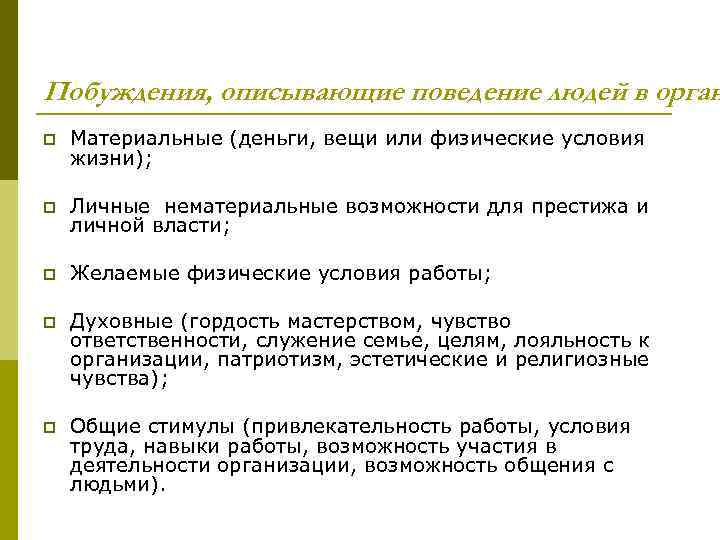 Побуждения, описывающие поведение людей в орган p Материальные (деньги, вещи или физические условия жизни);