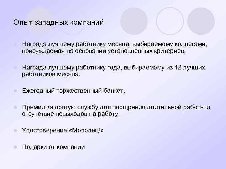 Опыт западных компаний l Награда лучшему работнику месяца, выбираемому коллегами, присуждаемая на основании установленных