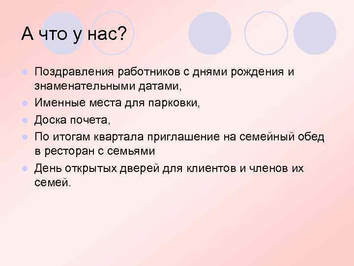 А что у нас? l l l Поздравления работников с днями рождения и знаменательными
