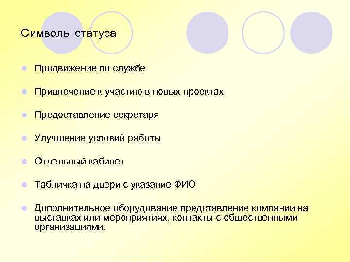 Символы статуса l Продвижение по службе l Привлечение к участию в новых проектах l
