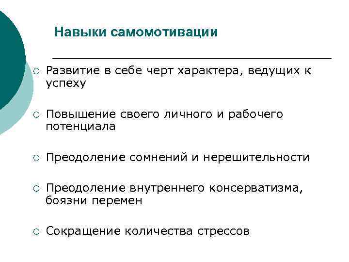 Навыки самомотивации ¡ Развитие в себе черт характера, ведущих к успеху ¡ Повышение своего