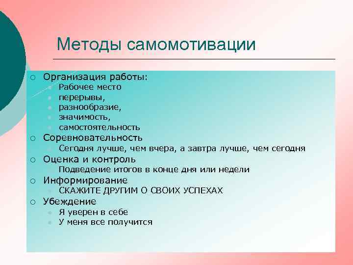 Методы самомотивации ¡ Организация работы: l l l ¡ Соревновательность l ¡ Подведение итогов