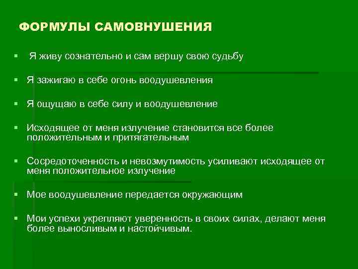 ФОРМУЛЫ САМОВНУШЕНИЯ § Я живу сознательно и сам вершу свою судьбу § Я зажигаю