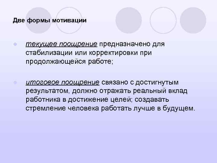 Две формы мотивации l текущее поощрение предназначено для стабилизации или корректировки продолжающейся работе; l