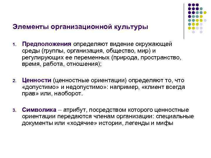 Элементы организационной культуры 1. Предположения определяют видение окружающей среды (группы, организация, общество, мир) и