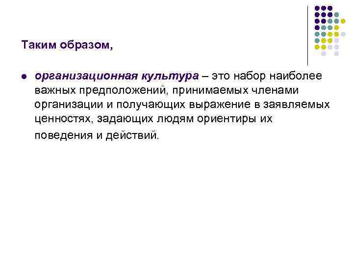 Таким образом, l организационная культура – это набор наиболее важных предположений, принимаемых членами организации