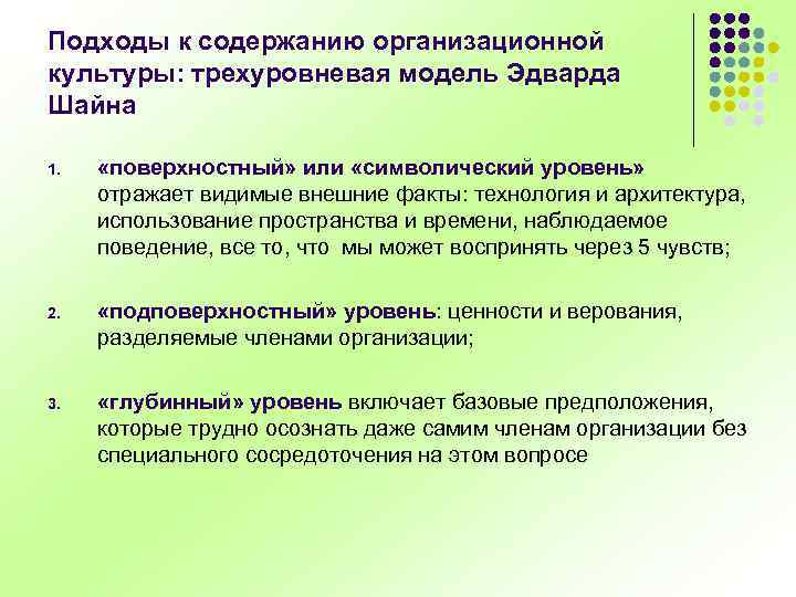 Подходы к содержанию организационной культуры: трехуровневая модель Эдварда Шайна 1. «поверхностный» или «символический уровень»