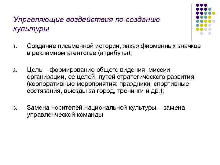 Управляющие воздействия по созданию культуры 1. Создание письменной истории, заказ фирменных значков в рекламном