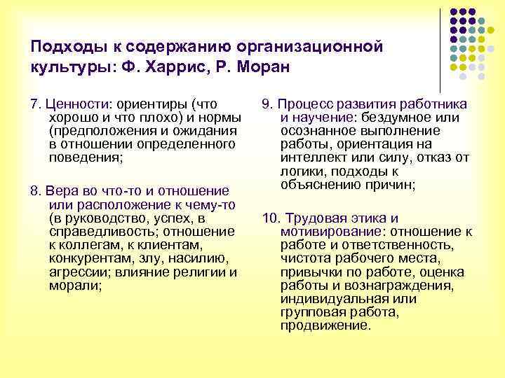 Подходы к содержанию организационной культуры: Ф. Харрис, Р. Моран 7. Ценности: ориентиры (что хорошо