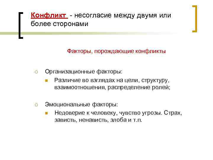 Конфликт - несогласие между двумя или более сторонами Факторы, порождающие конфликты ¡ Организационные факторы: