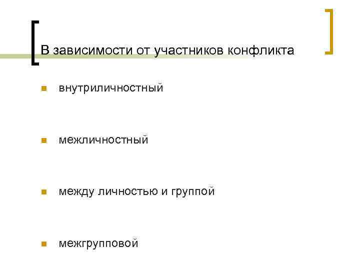 В зависимости от участников конфликта n внутриличностный n между личностью и группой n межгрупповой