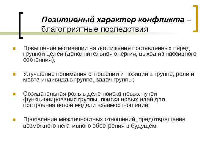 Позитивный характер конфликта – благоприятные последствия n Повышение мотивации на достижение поставленных перед группой