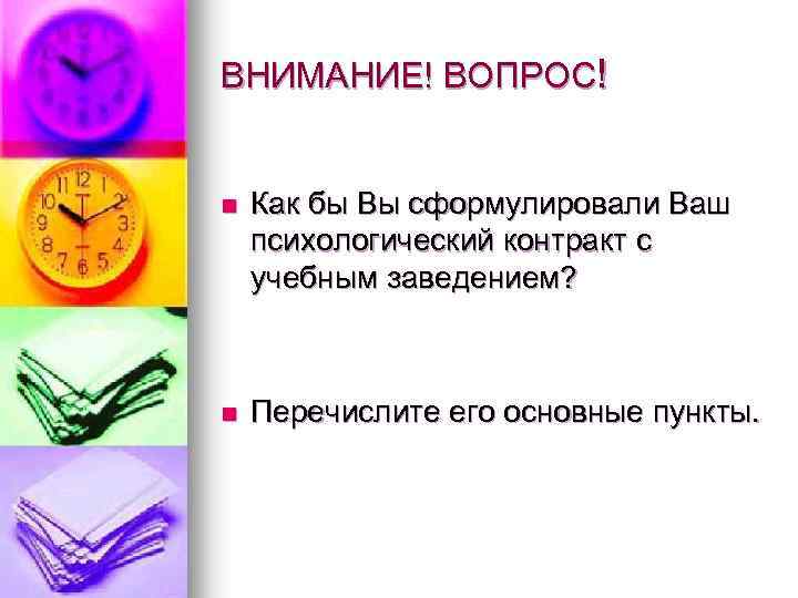 ВНИМАНИЕ! ВОПРОС! n Как бы Вы сформулировали Ваш психологический контракт с учебным заведением? n