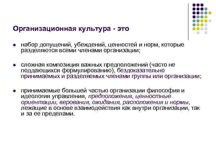 Набор наиболее важных предположений. Организационная культура организации убеждение. Организация культуры это набор наиболее важных предположений. Как разграничить убеждения и ценности. Общие ценности убеждения разделяемые и принимаемые.