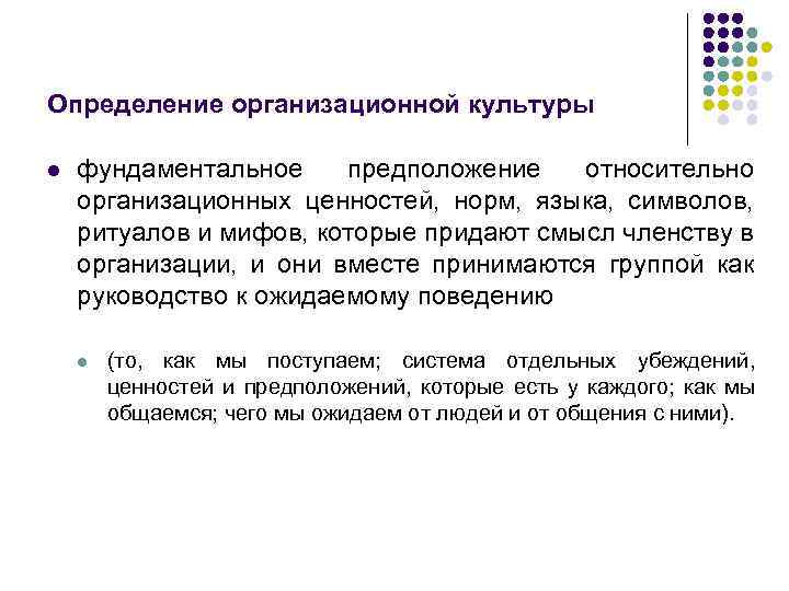 Определение организационной культуры l фундаментальное предположение относительно организационных ценностей, норм, языка, символов, ритуалов и