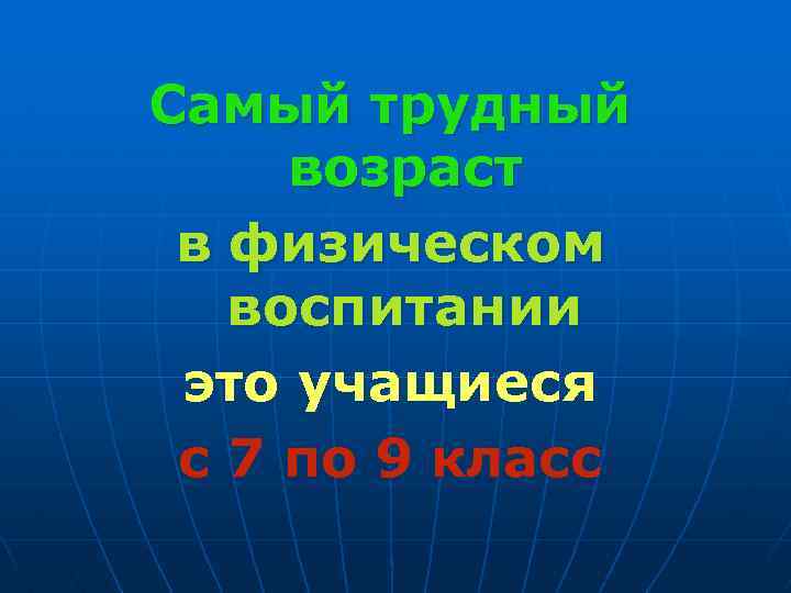 Самый трудный возраст в физическом воспитании это учащиеся с 7 по 9 класс 