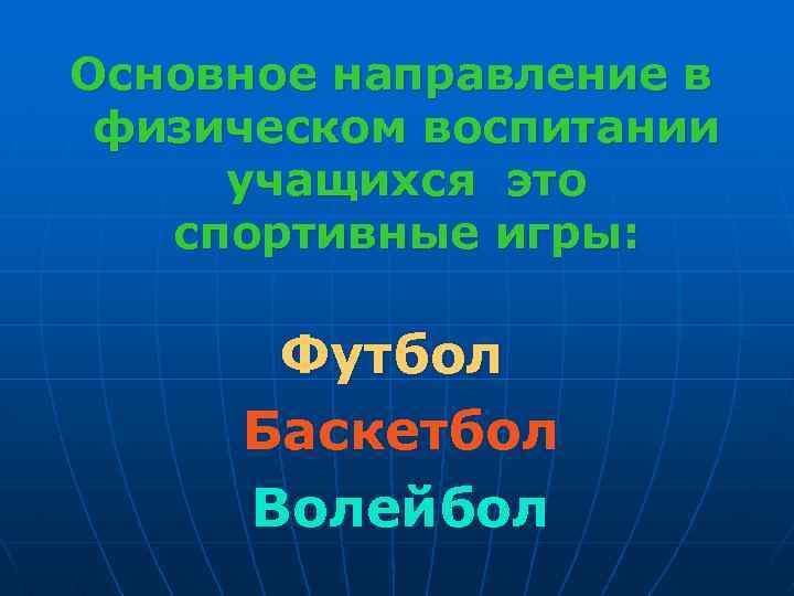 Основное направление в физическом воспитании учащихся это спортивные игры: Футбол Баскетбол Волейбол 